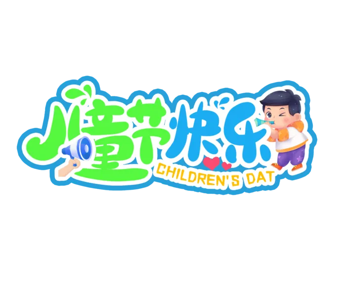 六一儿童节快乐创意小孩插画元素卡通艺术字体