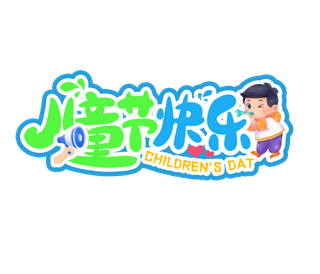 六一儿童节快乐创意小孩插画元素卡通艺术字体