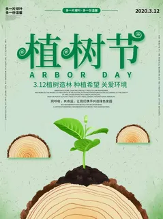 植树节3.12海报