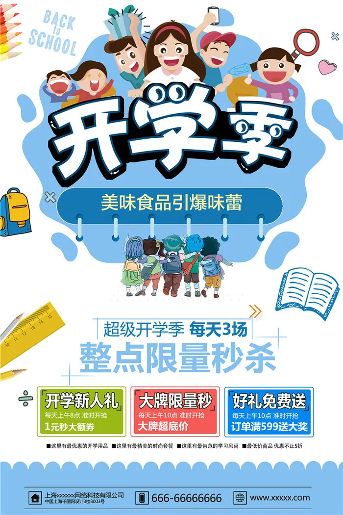 开学季图片psd模版下载