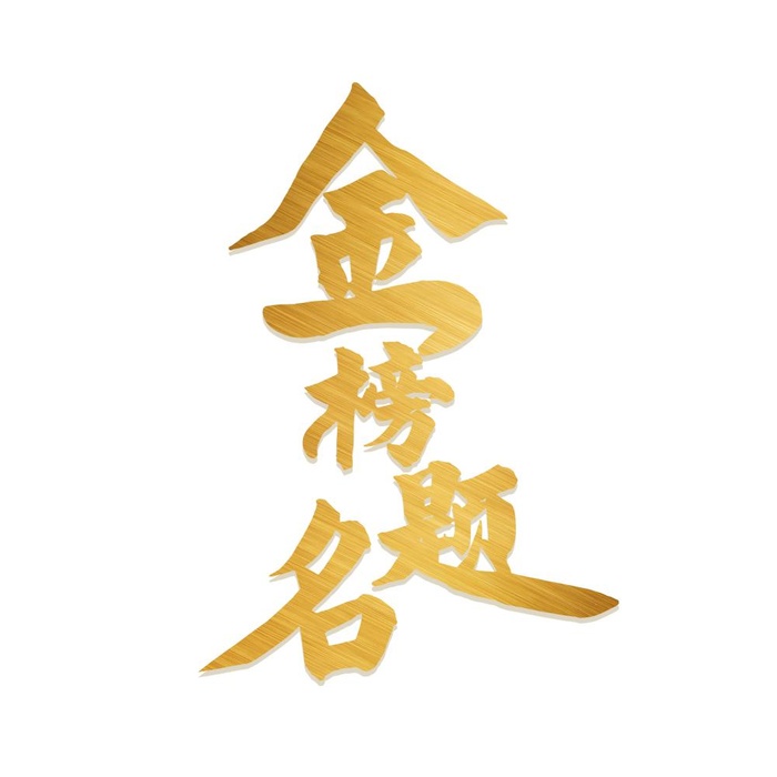 金榜题名艺术字免抠