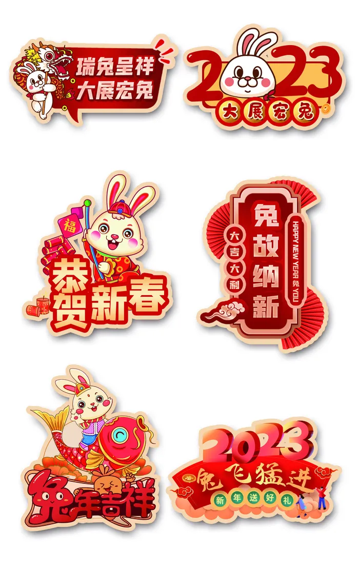 2023兔年兔年大吉贴纸psd模版下载