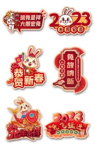 2023兔年兔年大吉贴纸