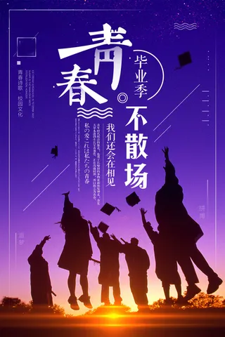 毕业季图片  毕业海报设计