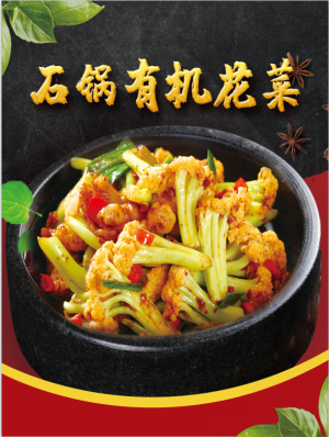 石锅有机花菜