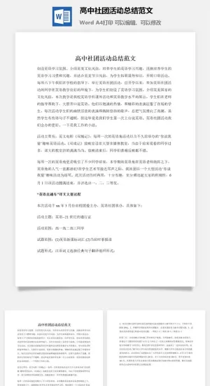 高中社团活动总结范文