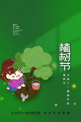 植树节3.12海报