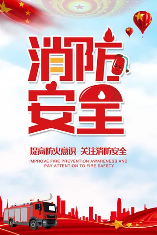 消防宣传日119防火灭火英雄火灾安全公益宣传海报设计psd模板素材