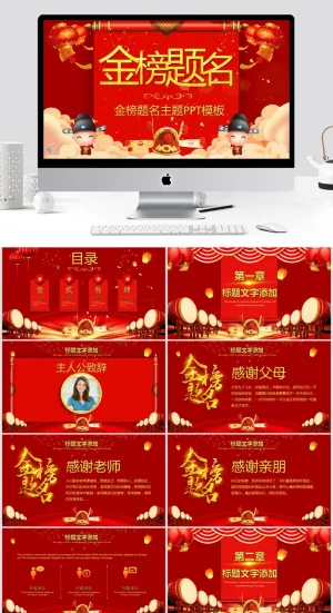 金榜题名谢师宴PPT模板预览图