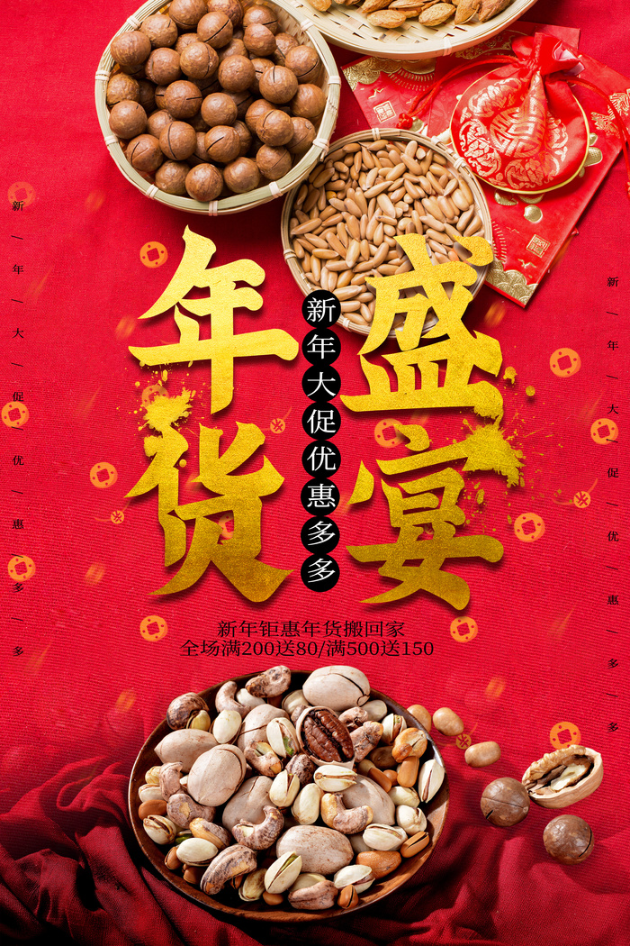 新年活动促销宣传年货节大街赶大集过年不打烊