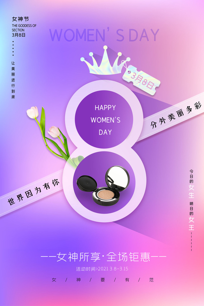 三八38妇女节女神女王节商场电商宣传促销节日海报模板PSD素材psd模版下载