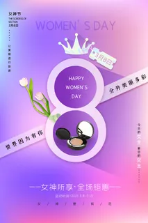 三八38妇女节女神女王节商场电商宣传促销节日海报模板PSD素材