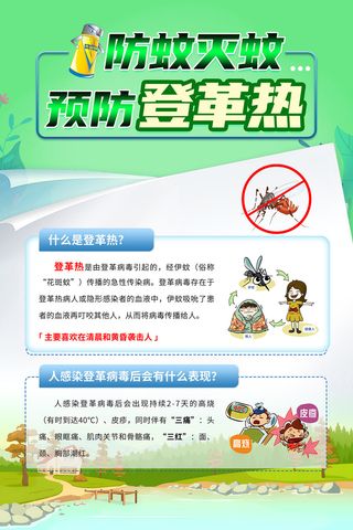 防蚊灭蚊预防登革热医疗海报