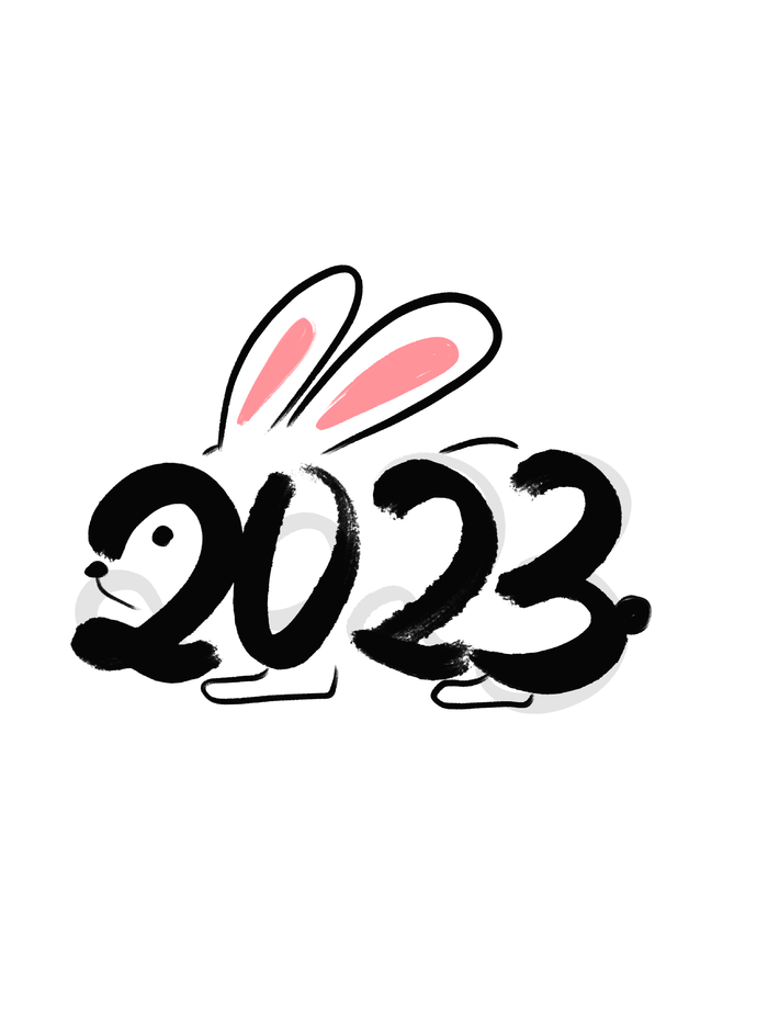 2023兔年艺术字体兔年大吉新年字体新年艺术字