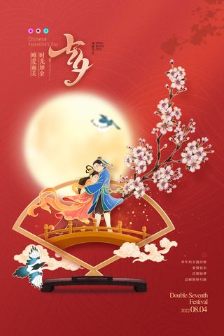 七夕情人节唯美宣传促销海报