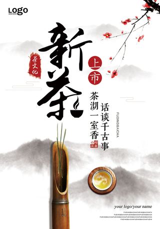 中式水墨新茶上市春茶上市海报