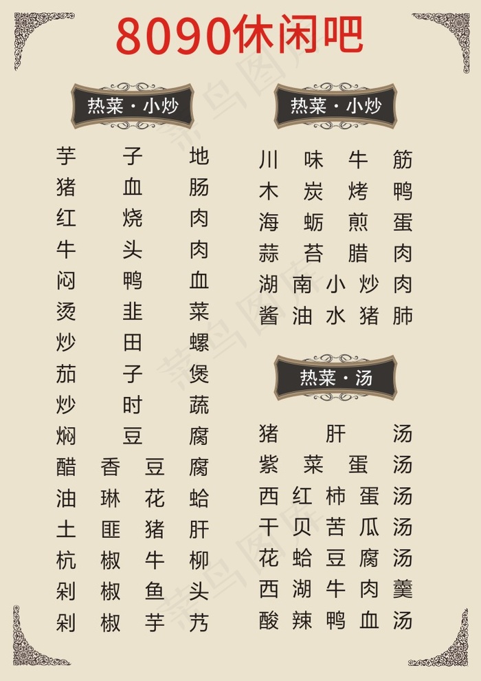 餐厅精美小炒点菜单cdr矢量模版下载