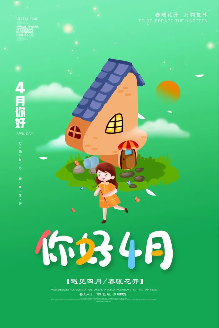 你好4月psd模版下载