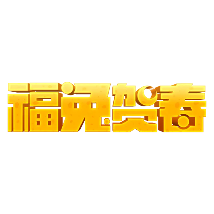2023兔年艺术字体兔年大吉新年字体新年艺术字