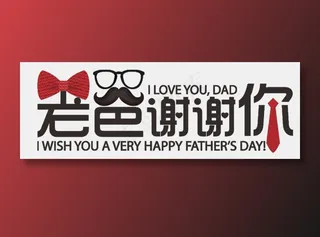 免扣老爸谢谢你字体