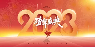 2023红色大气兔年喜庆年会展板