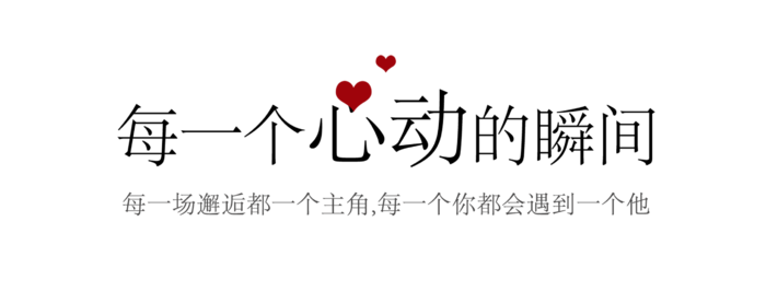 每一个心动的瞬间情人节