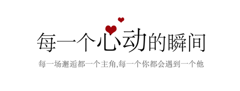 每一个心动的瞬间情人节