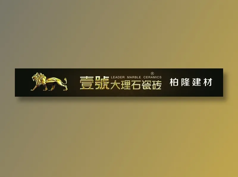 壹号瓷砖大理石狮子标志psd模版下载