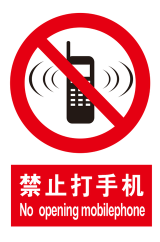 禁止打手机 