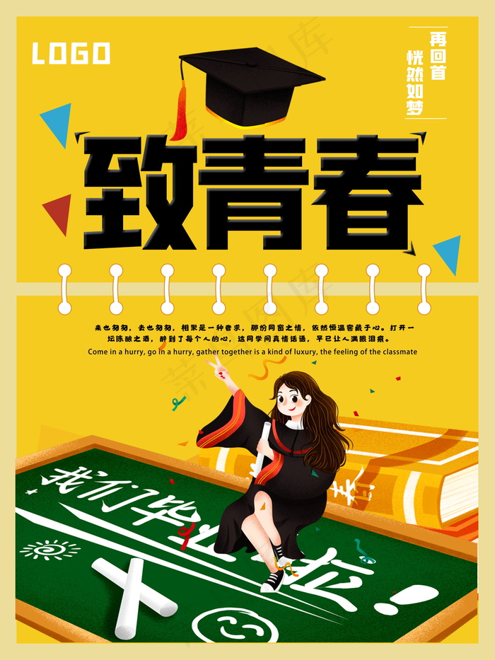 毕业季海报图片