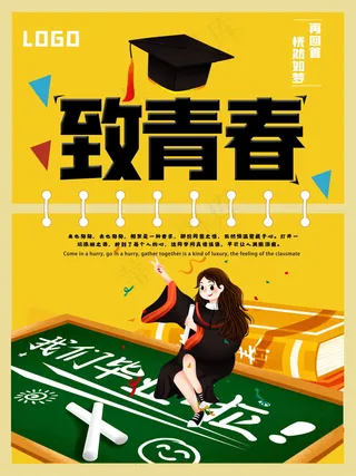 毕业季海报图片