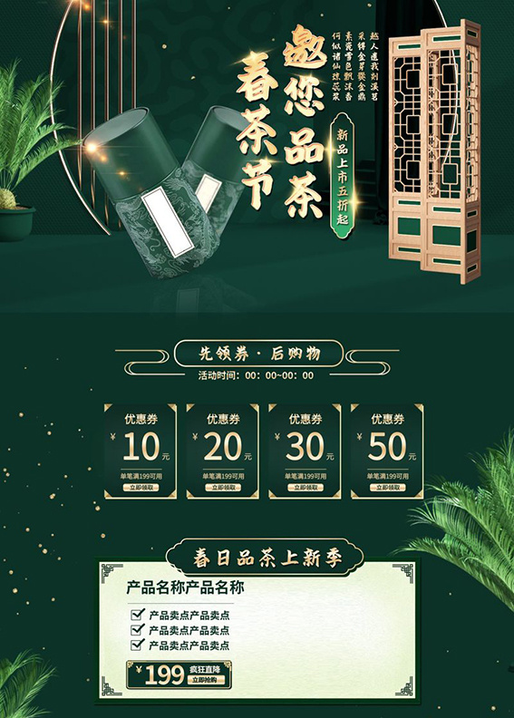 春茶上市电商首页详情页PSD模板