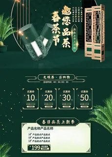 春茶上市电商首页详情页PSD模板