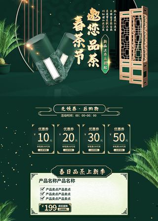 春茶上市电商首页详情页PSD模板