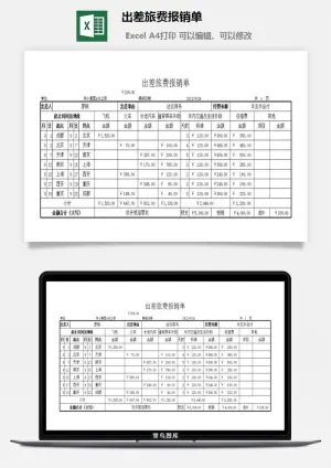 出差旅费报销单excel模板