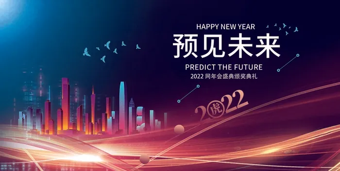 年会 公司年会背景板psd模版下载