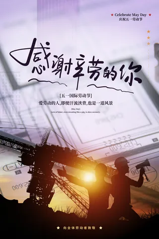 中国风国际节日五一劳动节宣传海报背景展板PSD分层设计素材模板