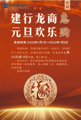 建行海报元旦快乐