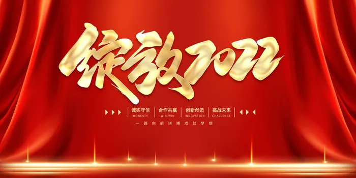 大气红色2022新年春节晚会企业年会舞台背景展板海报