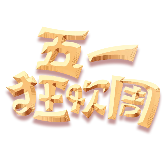 五一劳动节五一狂欢周创新艺术字体