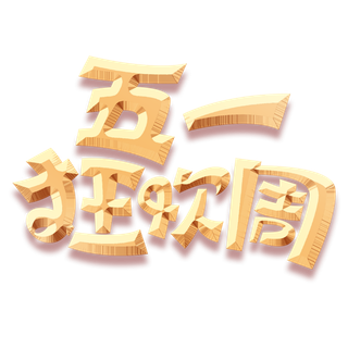 五一劳动节五一狂欢周创新艺术字体