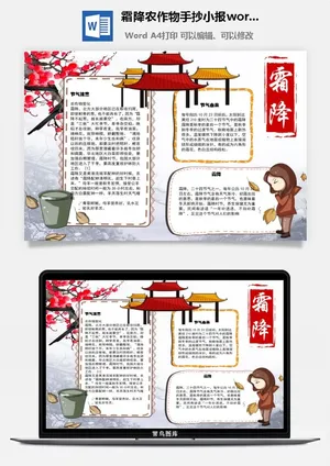 霜降农作物手抄小报word模板预览图