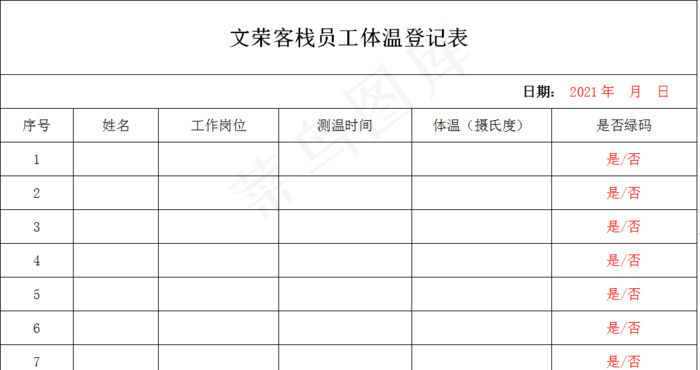 文荣客栈消毒情况登记表2