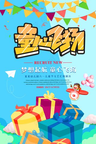 清新可爱六一儿童节促销海报