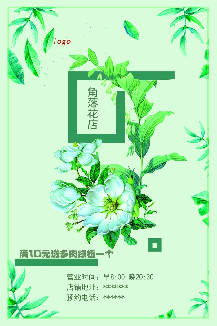 花店鲜花送绿植海报
