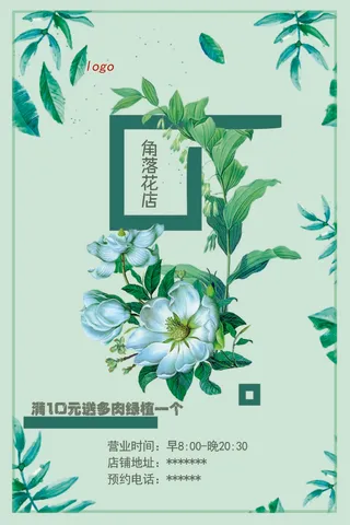 花店鲜花送绿植海报