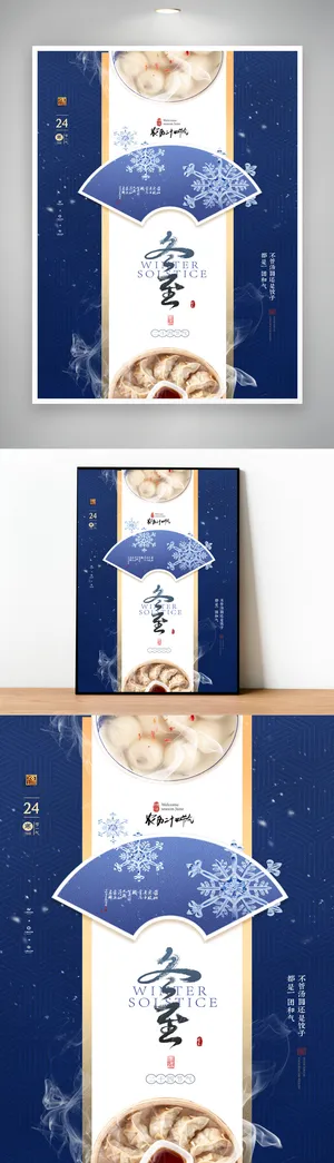 简约冬至节气海报设计