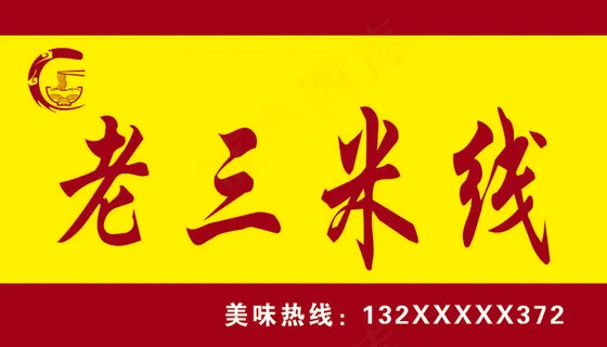 简约中国红复古米线门头 简约中国红复古米线门头