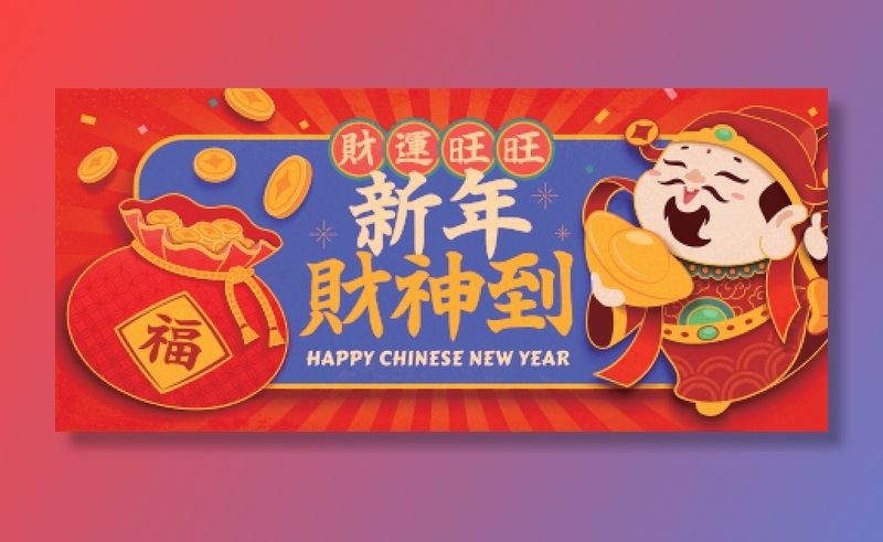 新年素材新年插画素材新年快乐贺新年