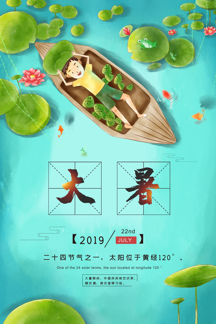 传统节气大暑海报psd模版下载